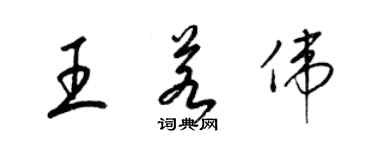 梁锦英王若伟草书个性签名怎么写