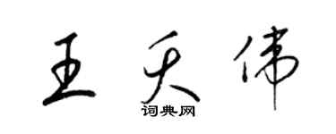 梁锦英王夭伟草书个性签名怎么写