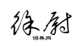 梁锦英徐尉草书个性签名怎么写