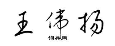 梁锦英王伟扬草书个性签名怎么写