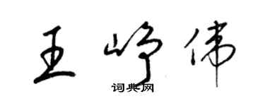 梁锦英王峥伟草书个性签名怎么写