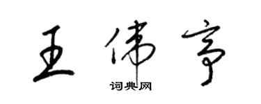 梁锦英王伟亭草书个性签名怎么写