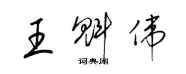 梁锦英王魁伟草书个性签名怎么写