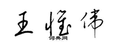 梁锦英王惟伟草书个性签名怎么写