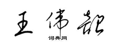 梁锦英王伟韶草书个性签名怎么写