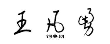 梁锦英王凡勇草书个性签名怎么写
