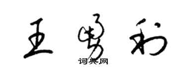 梁锦英王勇利草书个性签名怎么写