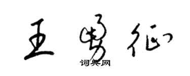 梁锦英王勇征草书个性签名怎么写