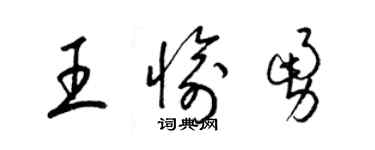 梁锦英王愉勇草书个性签名怎么写