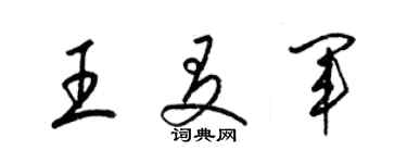 梁锦英王友军草书个性签名怎么写