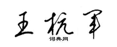 梁锦英王杭军草书个性签名怎么写