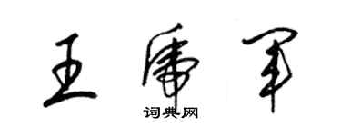 梁锦英王虎军草书个性签名怎么写