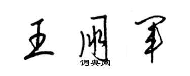 梁锦英王朋军草书个性签名怎么写