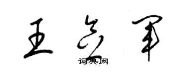 梁锦英王念军草书个性签名怎么写