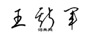 梁锦英王斯军草书个性签名怎么写
