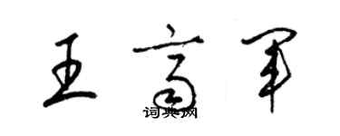 梁锦英王齐军草书个性签名怎么写