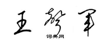 梁锦英王声军草书个性签名怎么写