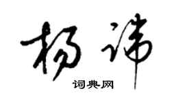 梁锦英杨讳草书个性签名怎么写