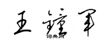 梁锦英王钟军草书个性签名怎么写