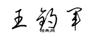 梁锦英王钧军草书个性签名怎么写