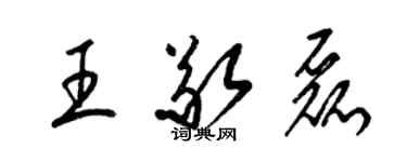 梁锦英王敬磊草书个性签名怎么写