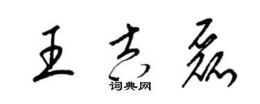 梁锦英王吉磊草书个性签名怎么写