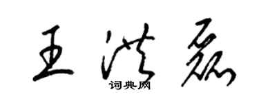 梁锦英王洪磊草书个性签名怎么写