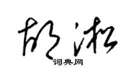 梁锦英胡淞草书个性签名怎么写