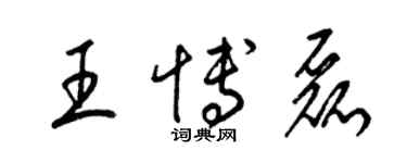 梁锦英王博磊草书个性签名怎么写
