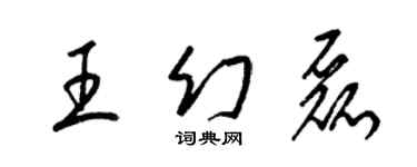 梁锦英王幻磊草书个性签名怎么写