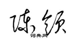 梁锦英陈领草书个性签名怎么写