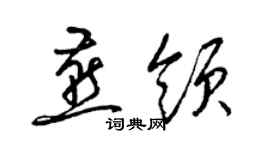 梁锦英燕领草书个性签名怎么写