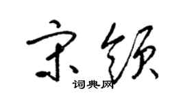 梁锦英宋领草书个性签名怎么写