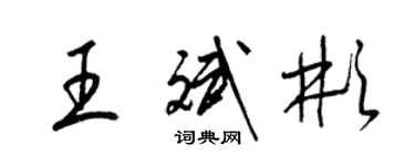 梁锦英王斌彬草书个性签名怎么写