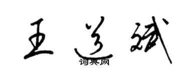 梁锦英王道斌草书个性签名怎么写