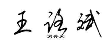梁锦英王路斌草书个性签名怎么写