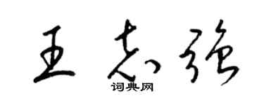 梁锦英王志强草书个性签名怎么写