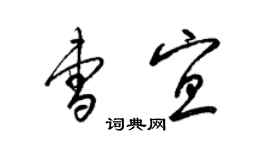 梁锦英曹宜草书个性签名怎么写