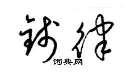 梁锦英钱律草书个性签名怎么写