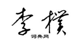 梁锦英李朴草书个性签名怎么写