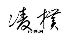 梁锦英凌朴草书个性签名怎么写