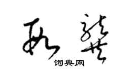 梁锦英段龚草书个性签名怎么写