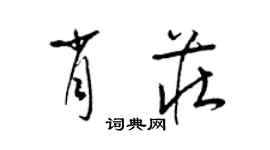 梁锦英肖庄草书个性签名怎么写
