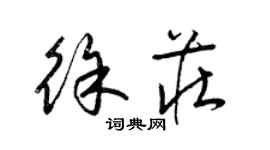 梁锦英徐庄草书个性签名怎么写