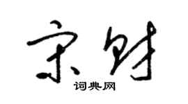 梁锦英宋财草书个性签名怎么写