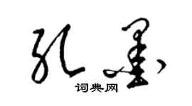 梁锦英孔墨草书个性签名怎么写