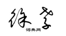 梁锦英徐孝草书个性签名怎么写