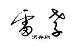 梁锦英雷孝草书个性签名怎么写