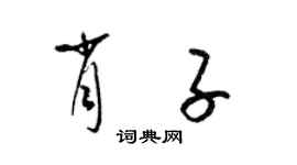 梁锦英肖子草书个性签名怎么写