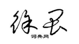 梁锦英徐畏草书个性签名怎么写
